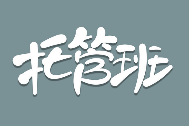 托管班艺术字素材