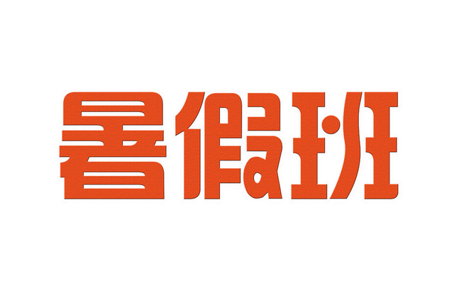 暑假班简单艺术字PNG素材