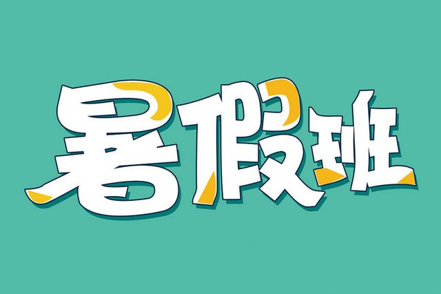 白色暑假班艺术字PNG素材