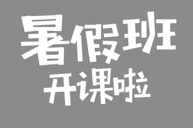 白色字体暑假班艺术字PNG素材
