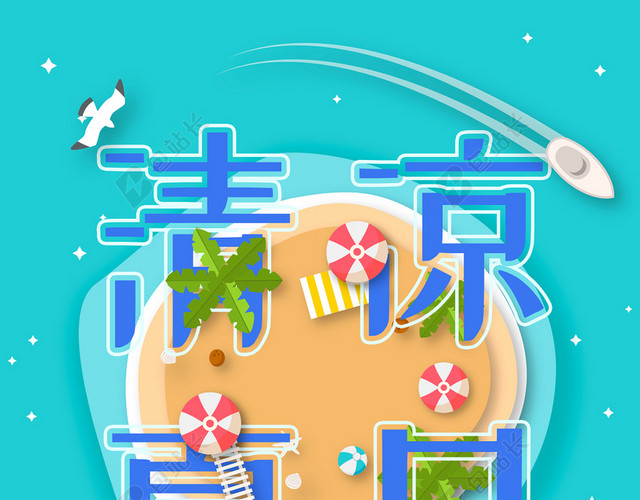 蓝色夏天夏季清凉夏日海报背景模板