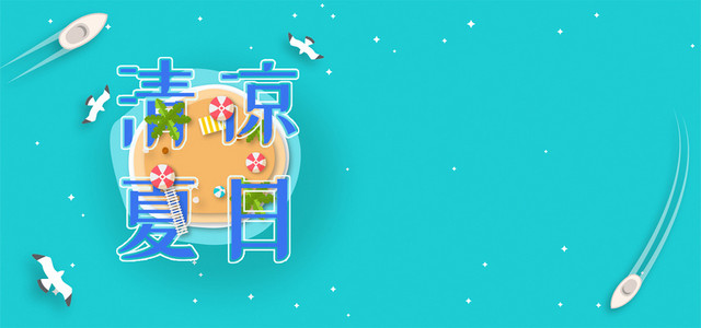 蓝色夏天夏季清凉夏日BANNER背景模板