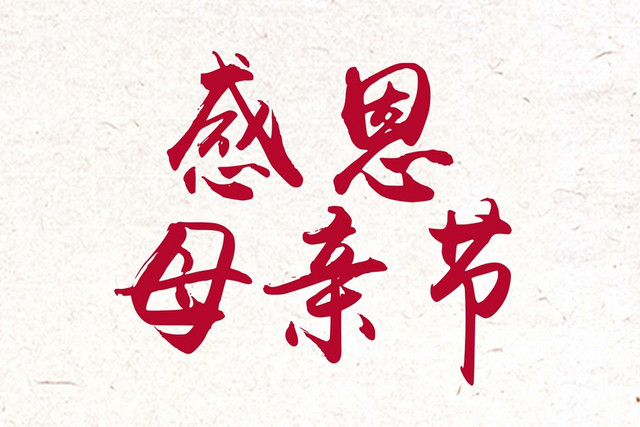 感恩母亲节红色艺术字素材