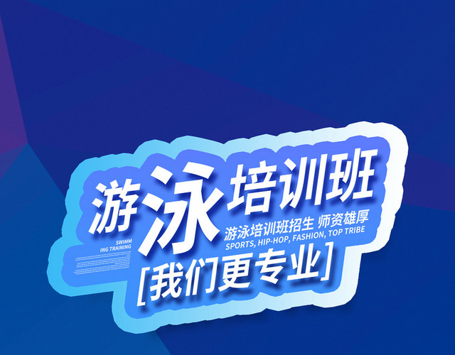 毛笔字风格游泳培训班艺术字