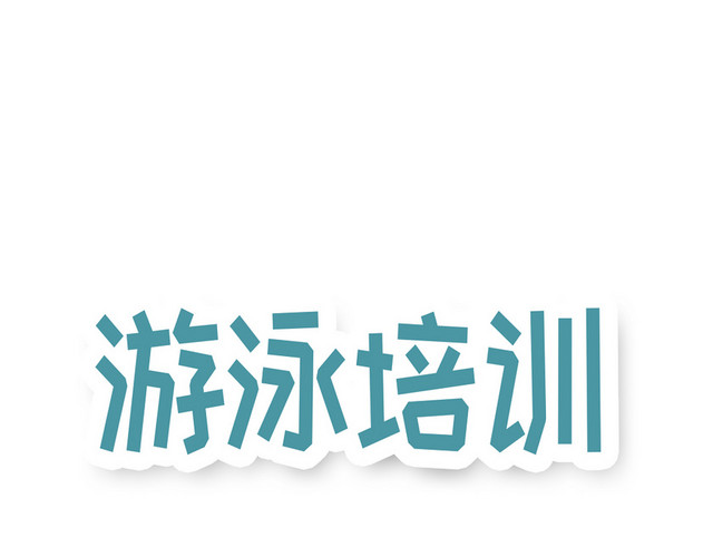 毛笔风格游泳培训艺术字