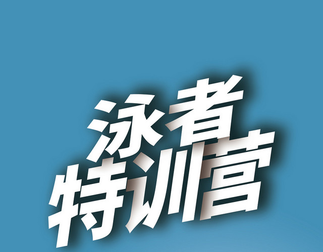 毛笔字风格泳者特训营艺术字
