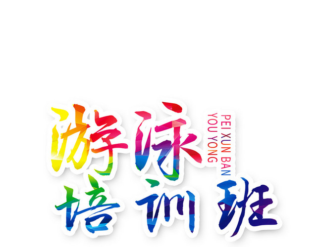 毛笔字风格游泳艺术字