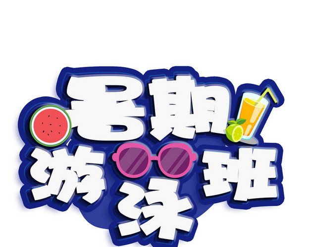 卡通字风格游泳艺术字