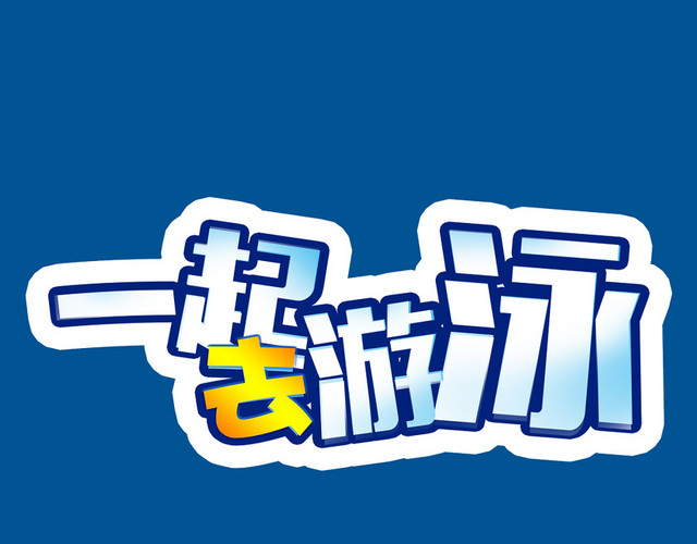 毛笔字风格游泳艺术字