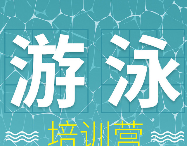毛笔风格游泳培训艺术字