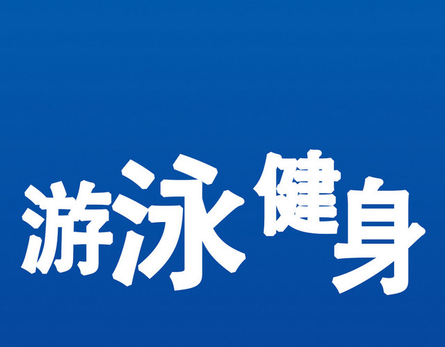 毛笔字风格游泳健身艺术字