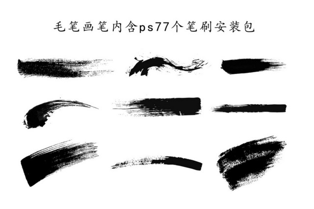 画笔毛笔笔触笔刷内含PS笔刷安装包