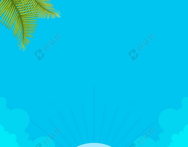 蓝色手绘卡通儿童蓝色沙滩山水风景暑假旅游假期海报背景
