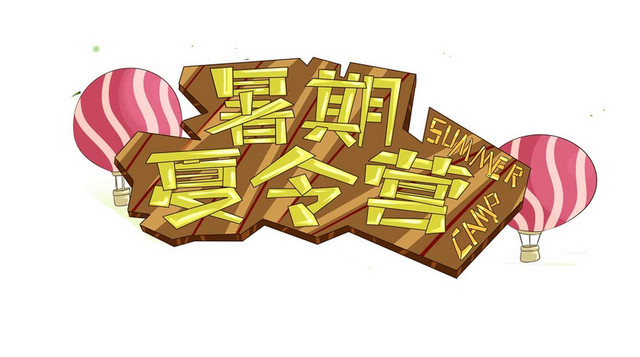 暑期夏令营热气球免抠艺术字