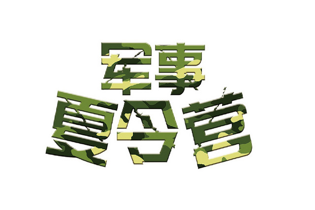 军事夏令营免抠迷彩艺术字