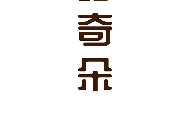 棕色简约商务风格焦糖玛奇朵艺术字设计