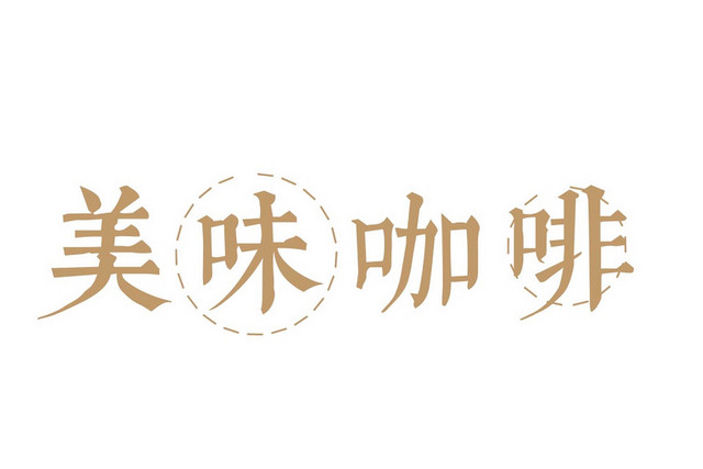 简约商务小清新风格美味咖啡艺术字设计