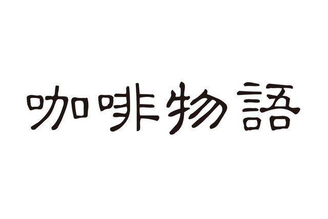 黑色简约手绘小清新风格咖啡物语艺术字设计