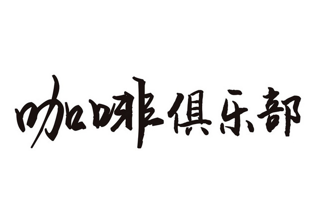 棕色简约商务手绘风格咖啡俱乐部艺术字设计