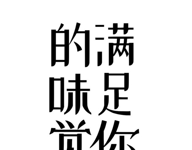 黑色简约手绘商务风格满足你挑剔的味觉艺术字设计