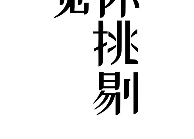 黑色简约手绘商务风格满足你挑剔的味觉艺术字设计