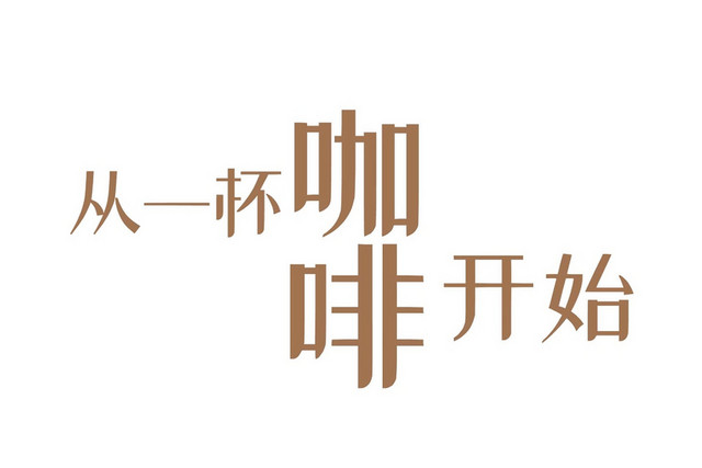 棕色简约商务风格从一杯咖啡开始艺术字设计