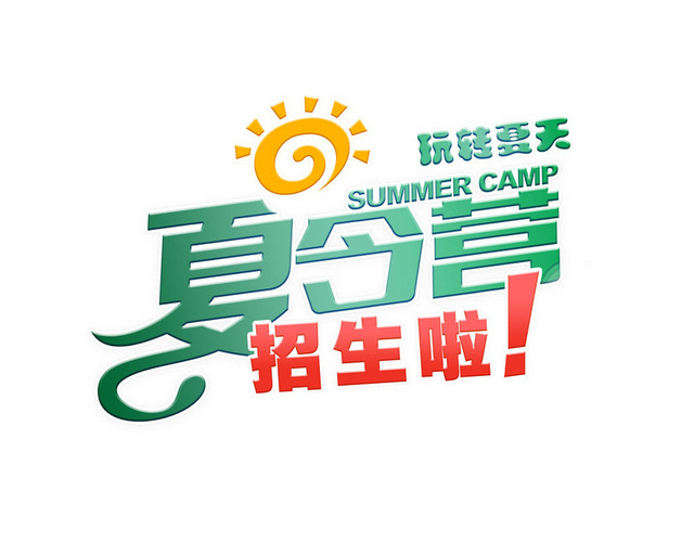 夏令营招生卡通艺术免抠字
