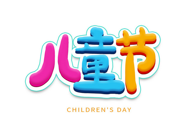 六一儿童节红黄蓝三色卡通艺术免抠字