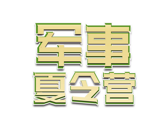 军事夏令营简约艺术免抠字