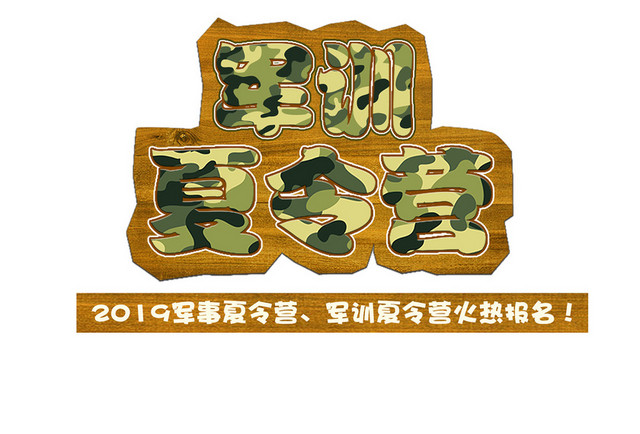 军训夏令营迷彩卡通艺术字