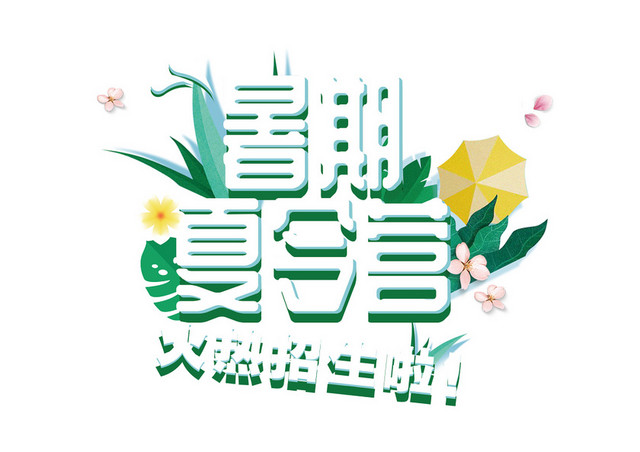 暑期夏令营卡通艺术免抠字体