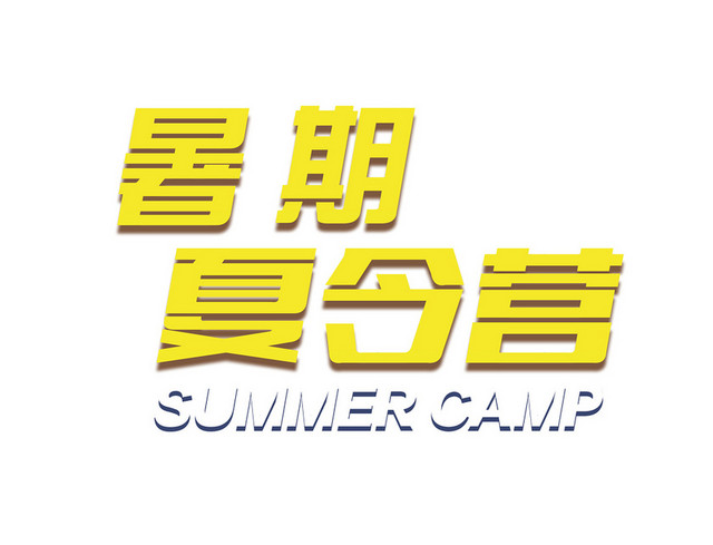 暑期夏令营简约黄色艺术免抠字
