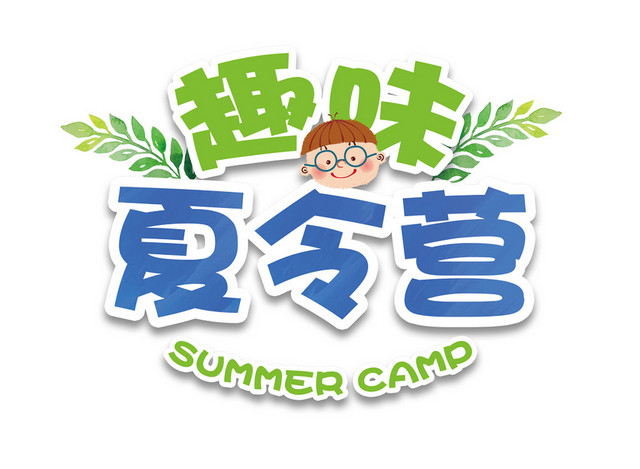 趣味夏令营清新卡通艺术字