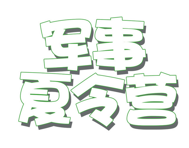 军事夏令营圆润卡通艺术字