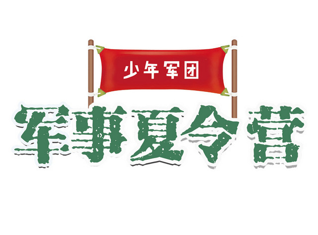 少年军团军事夏令营卡通艺术字