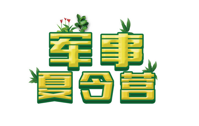 军事夏令营绿色卡通艺术字