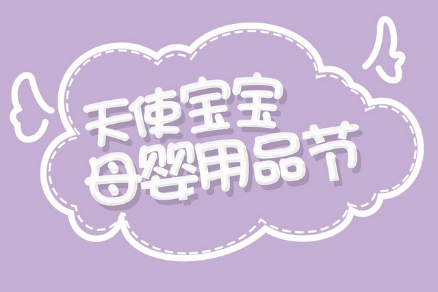 简约商务小清新风格天使宝宝母婴用品节艺术字设计