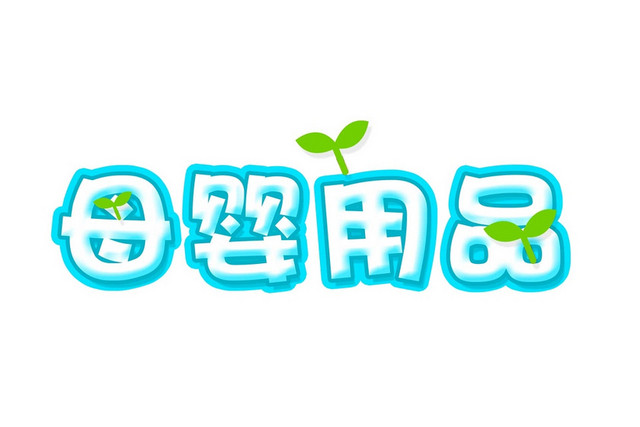 简约商务小清新风格母婴用品艺术字设计