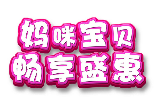 卡通简约小清新风格妈咪宝贝畅享盛惠母婴艺术字设计