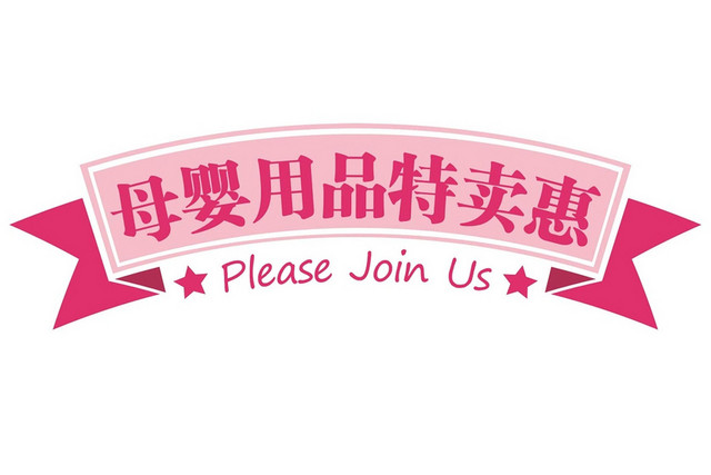 卡通简约小清新风格母婴用品特卖惠艺术字设计