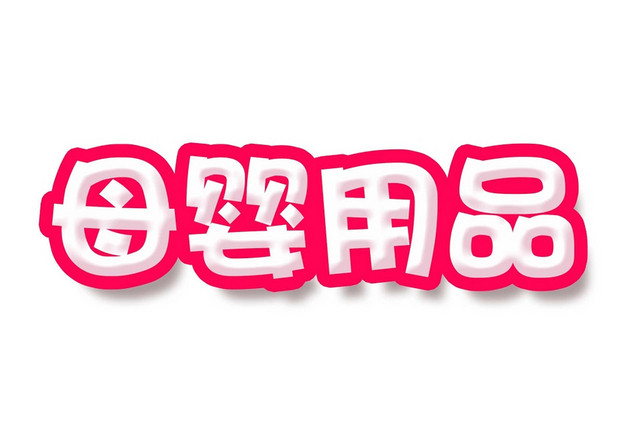 卡通简约小清新母婴用品艺术字设计