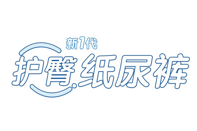 清新简约商务风格护臀纸尿裤艺术字设计