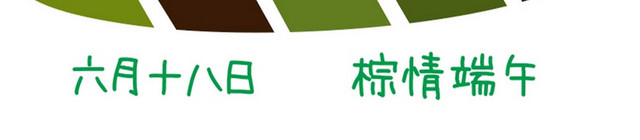 端午节端午粽子粽叶红丝带绿色