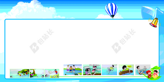 蓝色边框卡通安全知识公告栏防溺水宣传栏展板海报背景