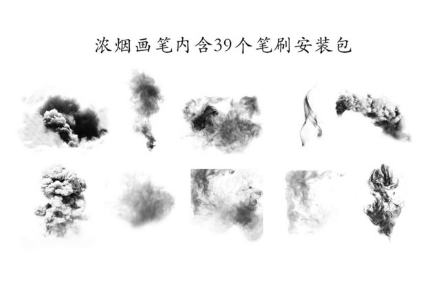 浓烟画笔内含39个笔刷安装包