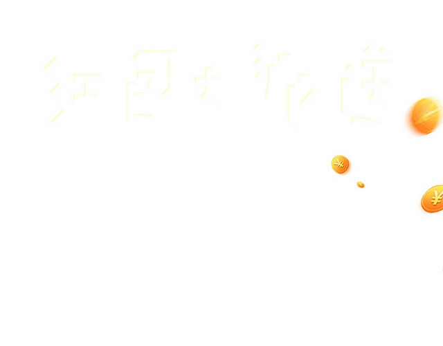 金币促销漂浮金币悬浮素材红包