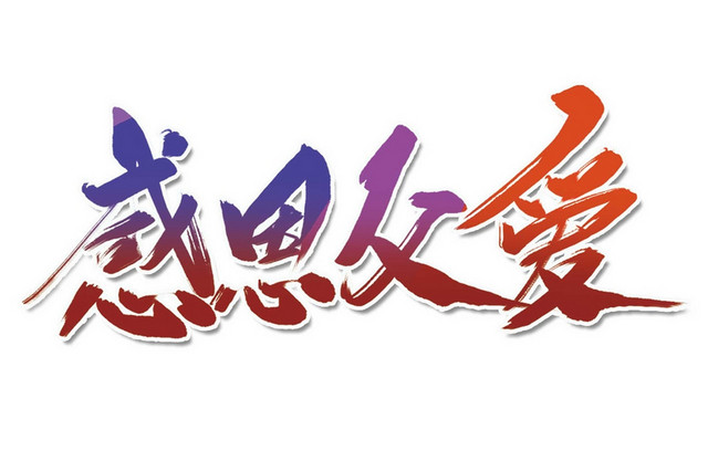 简约喜庆风格感恩父爱父亲节艺术字设计