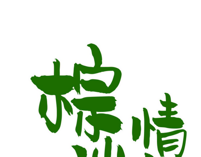 绿色清新简约风粽情端午端午节艺术字设计