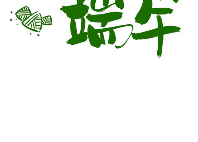 绿色清新简约风粽情端午端午节艺术字设计