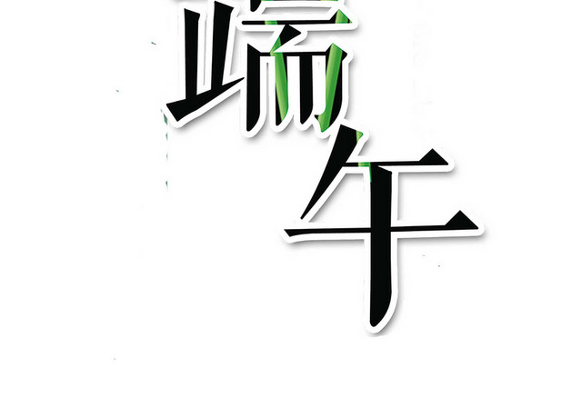 绿色简约小清新风格粽享端午端午节艺术字设计